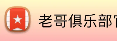 老哥俱乐部官网 Logo