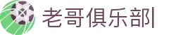 老哥俱乐部 - 全网华人老哥交流论坛社区